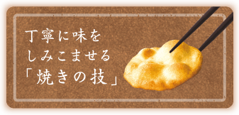 丁寧に味をしみこませる「焼きの技」